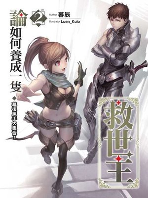 cover image of 論如何養成一隻救世主(02)